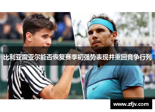 比利亚雷亚尔能否恢复赛季初强势表现并重回竞争行列