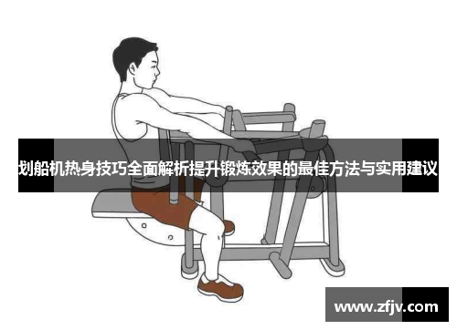 划船机热身技巧全面解析提升锻炼效果的最佳方法与实用建议