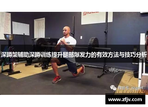 深蹲架辅助深蹲训练提升腿部爆发力的有效方法与技巧分析
