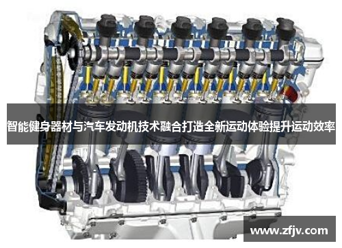 智能健身器材与汽车发动机技术融合打造全新运动体验提升运动效率
