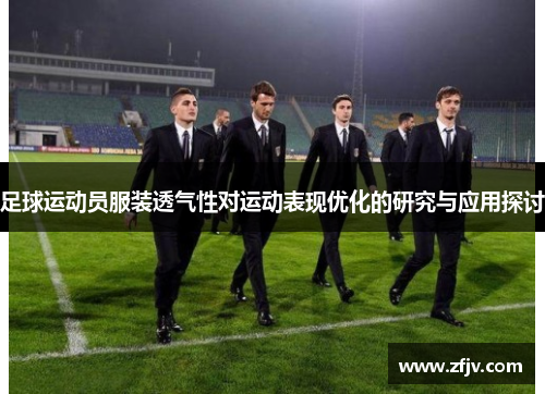 足球运动员服装透气性对运动表现优化的研究与应用探讨