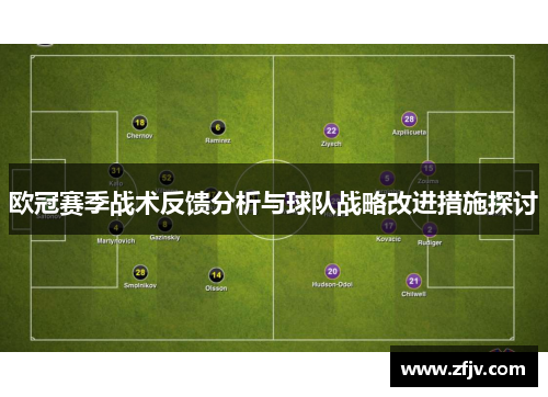 欧冠赛季战术反馈分析与球队战略改进措施探讨