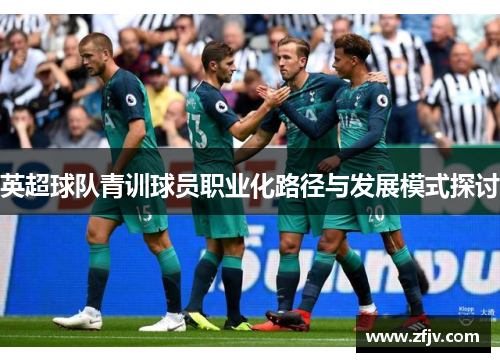 英超球队青训球员职业化路径与发展模式探讨
