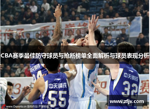 CBA赛季最佳防守球员与抢断榜单全面解析与球员表现分析