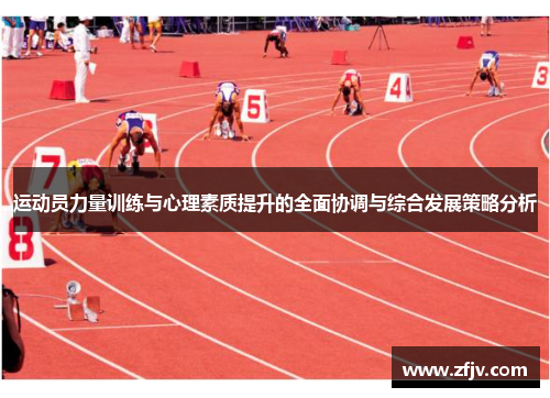 运动员力量训练与心理素质提升的全面协调与综合发展策略分析