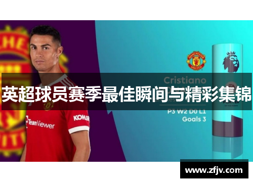 英超球员赛季最佳瞬间与精彩集锦