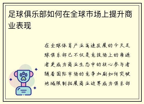 足球俱乐部如何在全球市场上提升商业表现