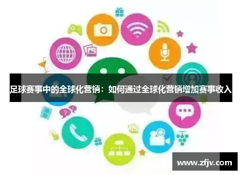 足球赛事中的全球化营销：如何通过全球化营销增加赛事收入