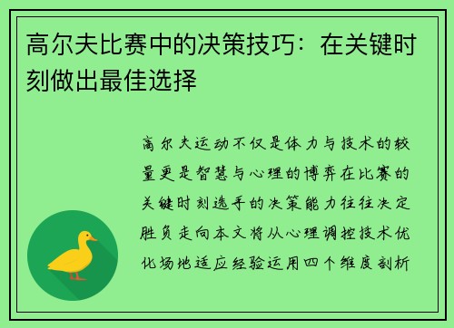 高尔夫比赛中的决策技巧：在关键时刻做出最佳选择