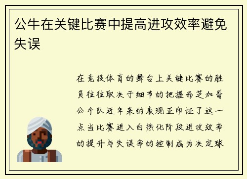 公牛在关键比赛中提高进攻效率避免失误