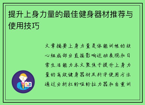 提升上身力量的最佳健身器材推荐与使用技巧