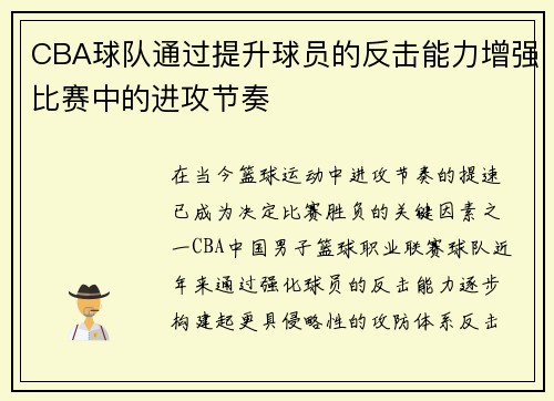 CBA球队通过提升球员的反击能力增强比赛中的进攻节奏