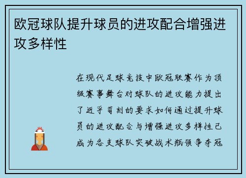 欧冠球队提升球员的进攻配合增强进攻多样性