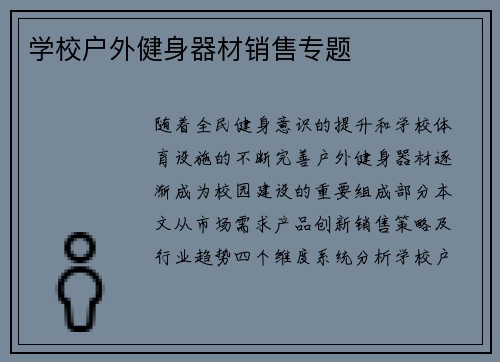 学校户外健身器材销售专题