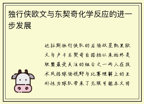 独行侠欧文与东契奇化学反应的进一步发展