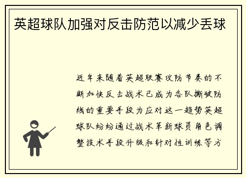 英超球队加强对反击防范以减少丢球