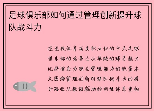足球俱乐部如何通过管理创新提升球队战斗力