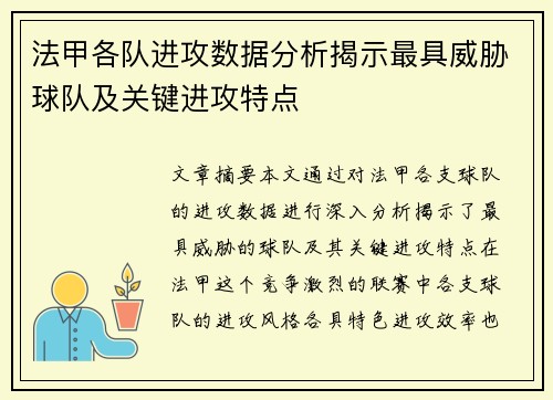法甲各队进攻数据分析揭示最具威胁球队及关键进攻特点