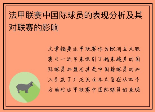 法甲联赛中国际球员的表现分析及其对联赛的影响
