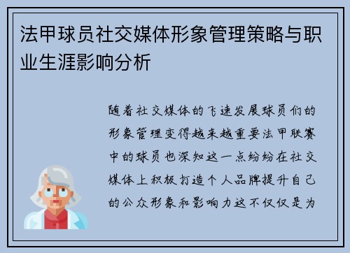 法甲球员社交媒体形象管理策略与职业生涯影响分析