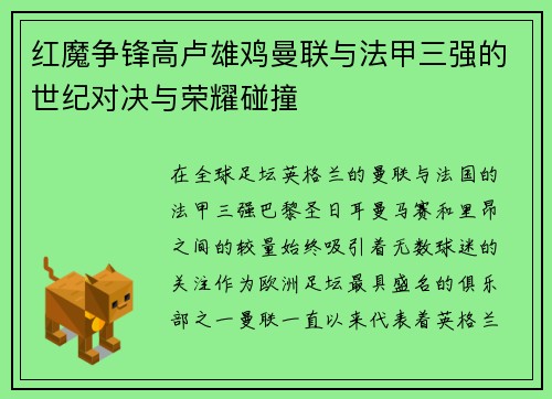 红魔争锋高卢雄鸡曼联与法甲三强的世纪对决与荣耀碰撞