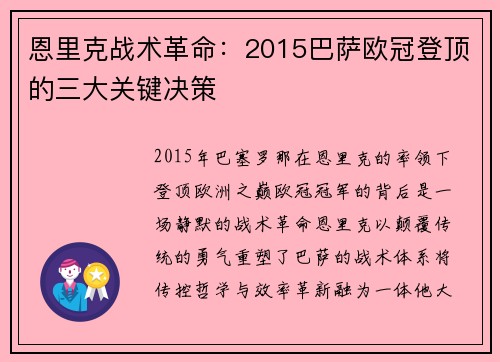 恩里克战术革命：2015巴萨欧冠登顶的三大关键决策
