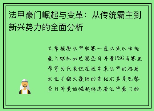 法甲豪门崛起与变革：从传统霸主到新兴势力的全面分析