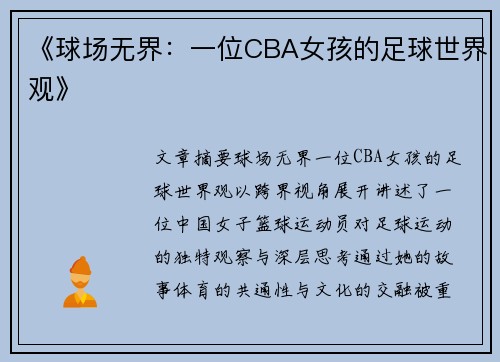 《球场无界：一位CBA女孩的足球世界观》