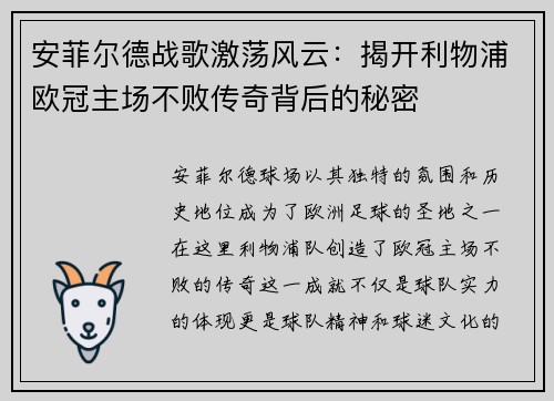 安菲尔德战歌激荡风云：揭开利物浦欧冠主场不败传奇背后的秘密