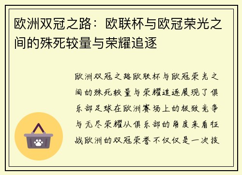 欧洲双冠之路：欧联杯与欧冠荣光之间的殊死较量与荣耀追逐