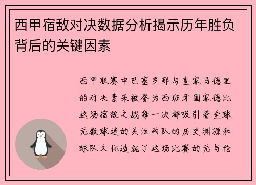 西甲宿敌对决数据分析揭示历年胜负背后的关键因素
