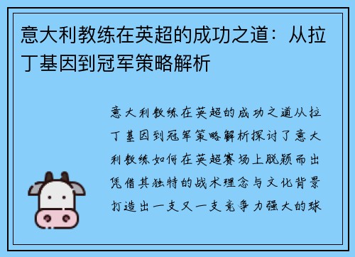 意大利教练在英超的成功之道：从拉丁基因到冠军策略解析