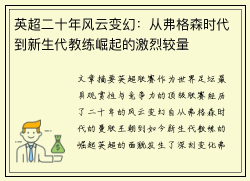 英超二十年风云变幻：从弗格森时代到新生代教练崛起的激烈较量