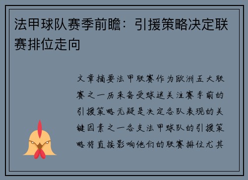 法甲球队赛季前瞻：引援策略决定联赛排位走向