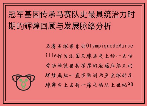 冠军基因传承马赛队史最具统治力时期的辉煌回顾与发展脉络分析