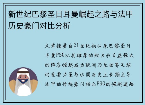 新世纪巴黎圣日耳曼崛起之路与法甲历史豪门对比分析