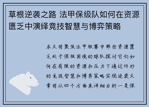 草根逆袭之路 法甲保级队如何在资源匮乏中演绎竞技智慧与博弈策略