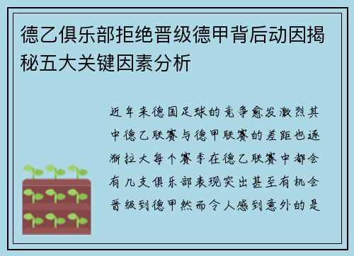 德乙俱乐部拒绝晋级德甲背后动因揭秘五大关键因素分析