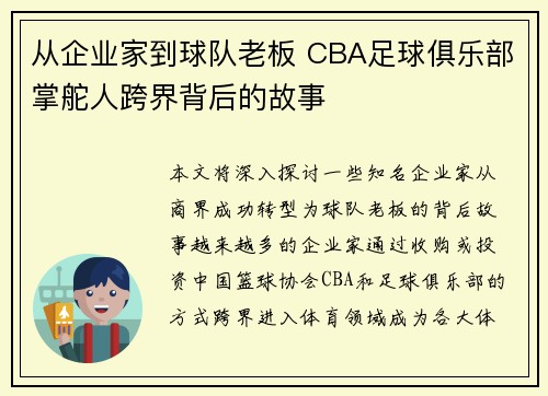 从企业家到球队老板 CBA足球俱乐部掌舵人跨界背后的故事