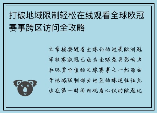 打破地域限制轻松在线观看全球欧冠赛事跨区访问全攻略
