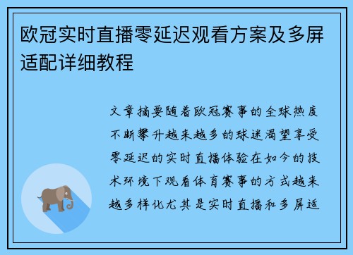 欧冠实时直播零延迟观看方案及多屏适配详细教程
