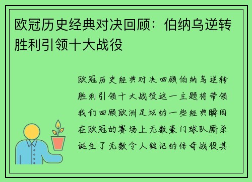 欧冠历史经典对决回顾：伯纳乌逆转胜利引领十大战役
