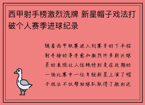 西甲射手榜激烈洗牌 新星帽子戏法打破个人赛季进球纪录