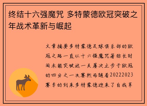 终结十六强魔咒 多特蒙德欧冠突破之年战术革新与崛起