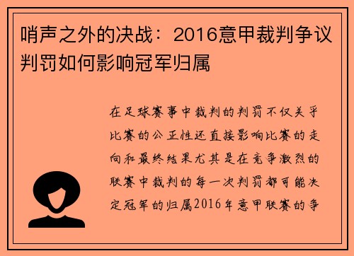 哨声之外的决战：2016意甲裁判争议判罚如何影响冠军归属