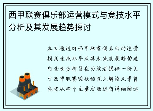 西甲联赛俱乐部运营模式与竞技水平分析及其发展趋势探讨