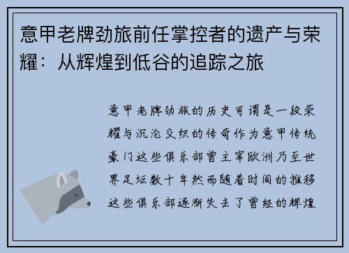 意甲老牌劲旅前任掌控者的遗产与荣耀：从辉煌到低谷的追踪之旅