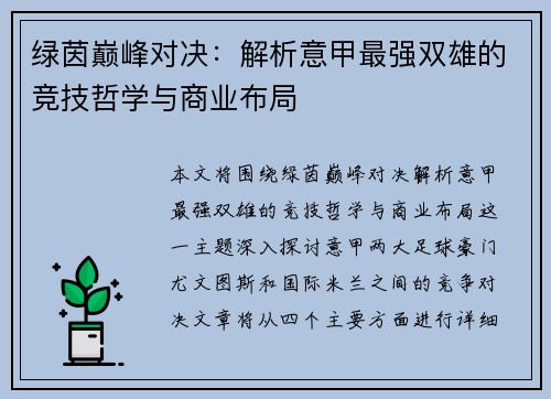 绿茵巅峰对决：解析意甲最强双雄的竞技哲学与商业布局