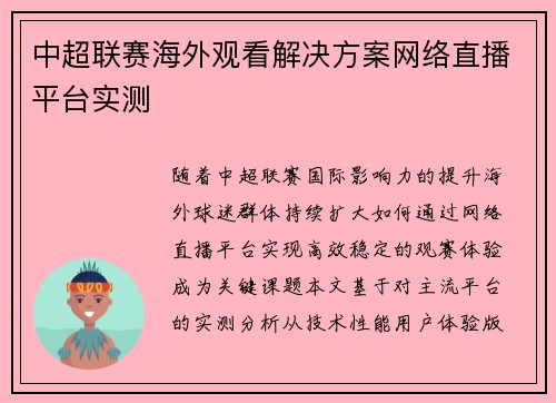 中超联赛海外观看解决方案网络直播平台实测