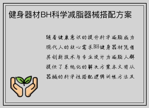 健身器材BH科学减脂器械搭配方案